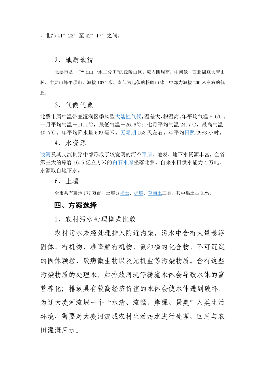 农村污水处理示范工程项目建议书人工湿地工程项目建议书.doc_第3页