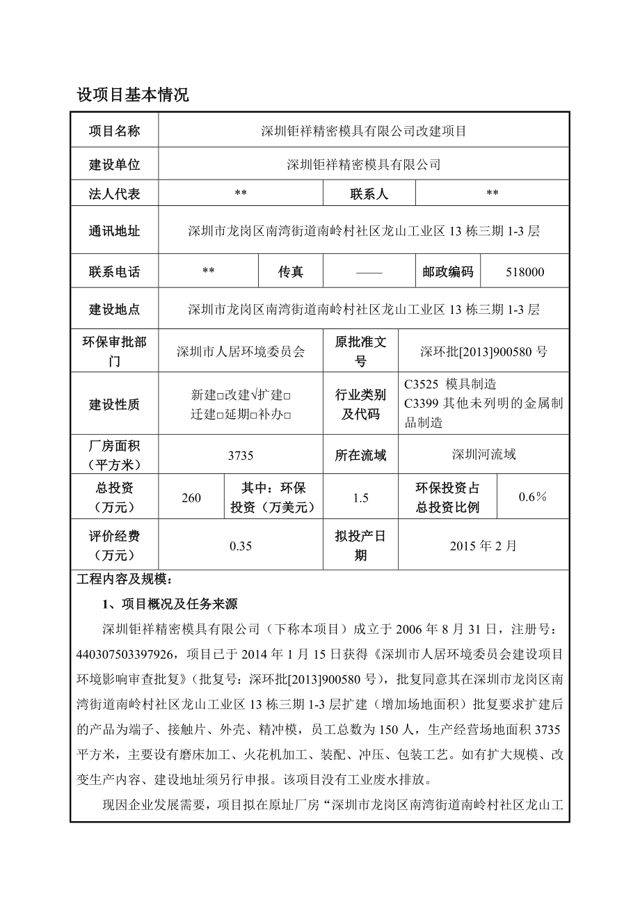 深圳钜祥精密模具有限公司改建项目环境影响报告表.doc_第1页