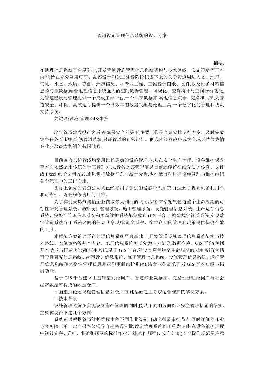 管道设施管理信息系统的设计方案.doc_第1页