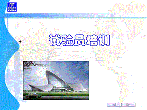 试验员培训资料课件.ppt
