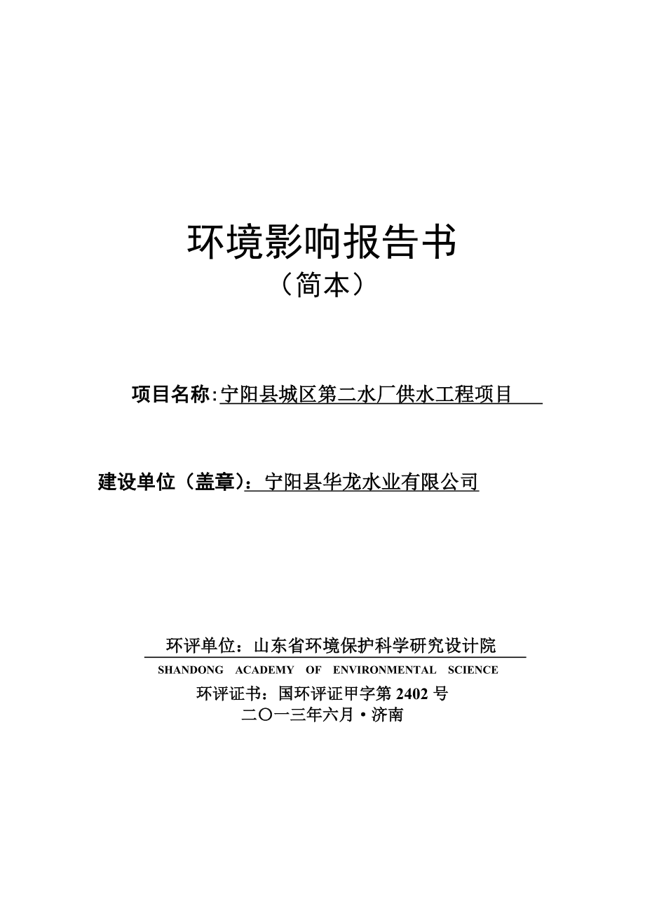 宁阳县城区第二水厂供水工程项目环境影响评价报告书.doc_第1页