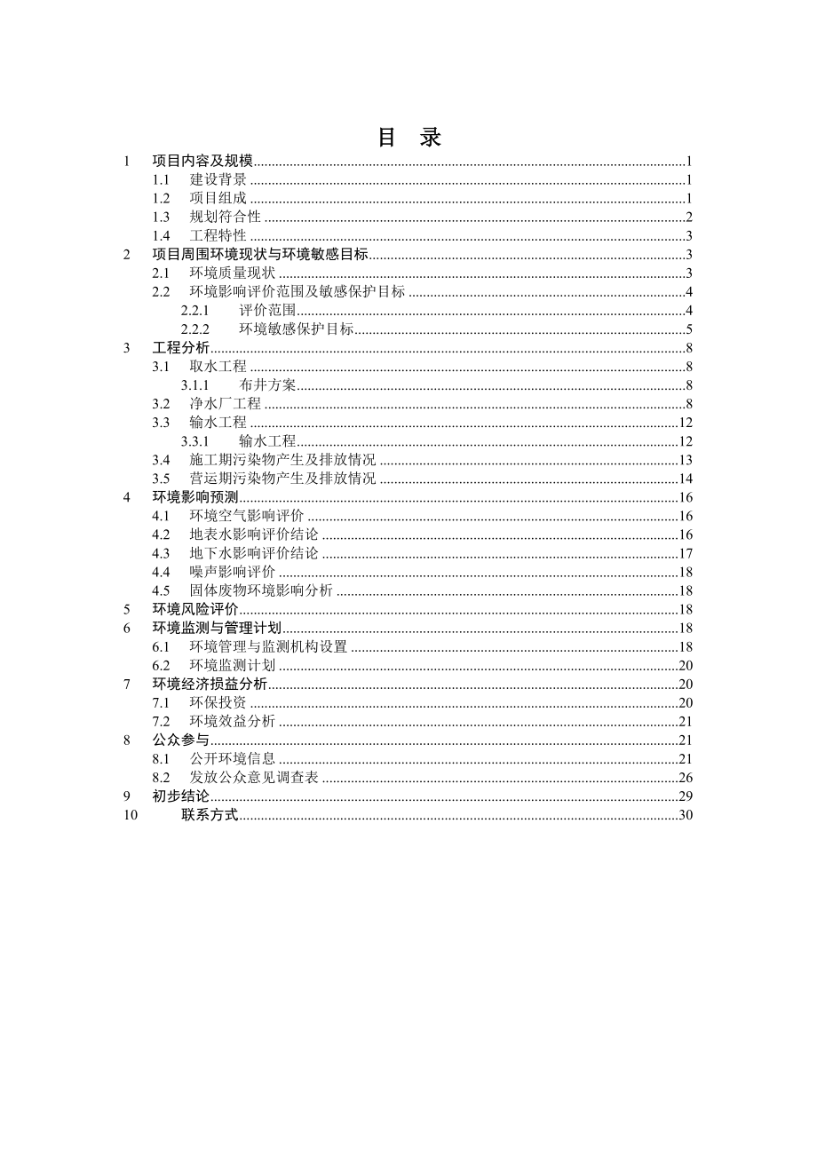 宁阳县城区第二水厂供水工程项目环境影响评价报告书.doc_第2页