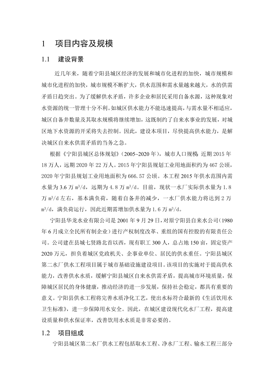 宁阳县城区第二水厂供水工程项目环境影响评价报告书.doc_第3页