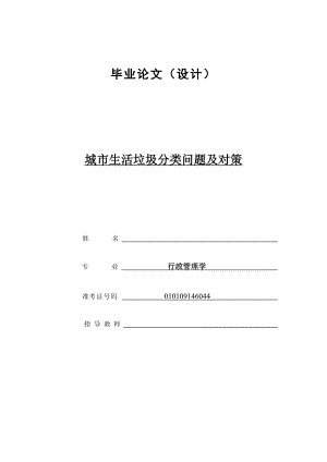 城市生活垃圾分类问题及对策.doc