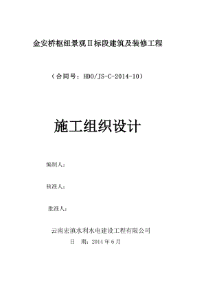 金安桥枢纽景观Ⅱ标段建筑及装修工程施工组织设计内容(含目录).doc