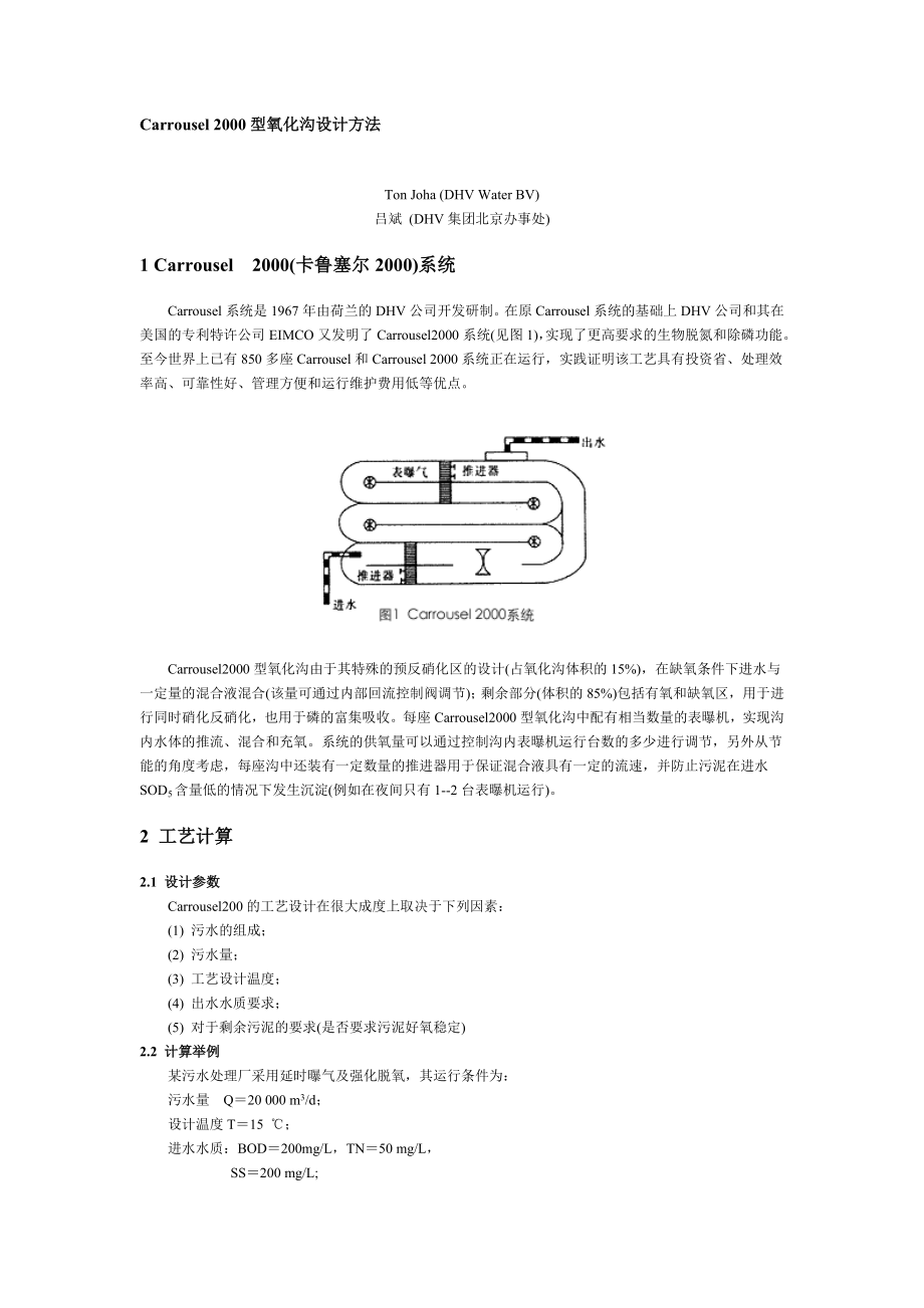 Carrousel 2000型氧化沟设计方法.doc_第1页