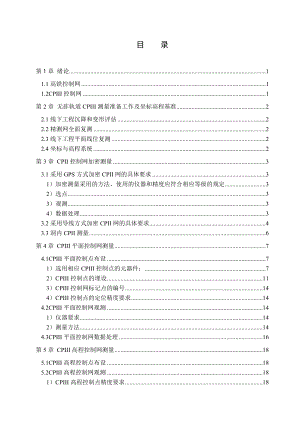 毕业设计（论文）无砟轨道CPIII测量准备工作及坐标高程.doc