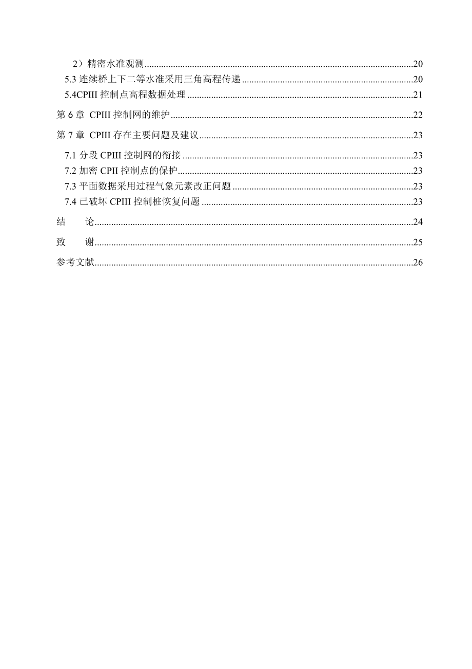 毕业设计（论文）无砟轨道CPIII测量准备工作及坐标高程.doc_第2页