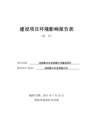 沈阳乾丰木业有限公司环境影响报告.doc