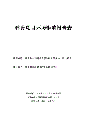 淮北市东部新城大学生综合服务中心建设项目环境影响报告表.doc