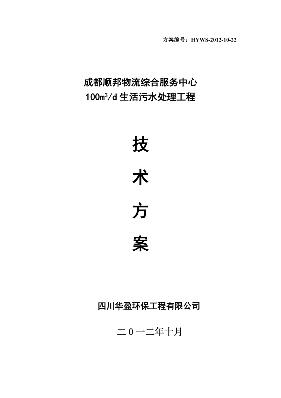 成都顺邦物流综合服务中心污水处理工程技术方案.doc_第1页
