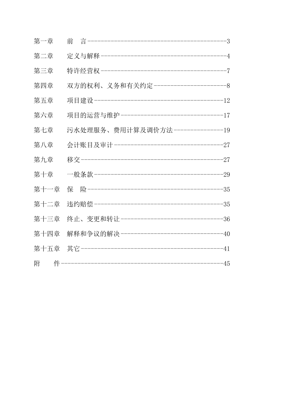 污水处理厂BOT项目详细合同书（完整版）.doc_第2页