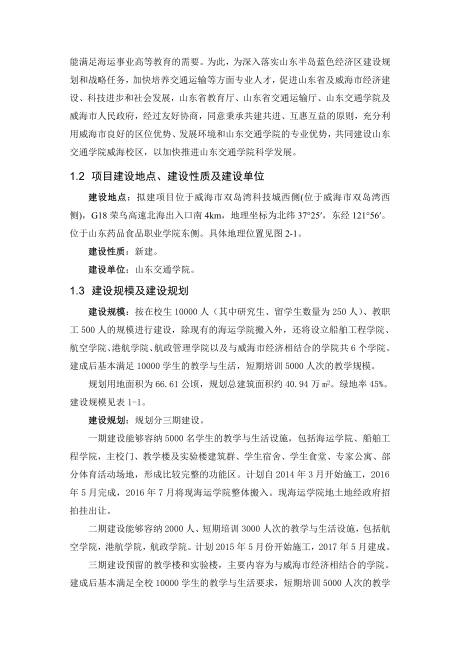 山东交通学院威海新校区项目环境影响报告书.doc_第3页