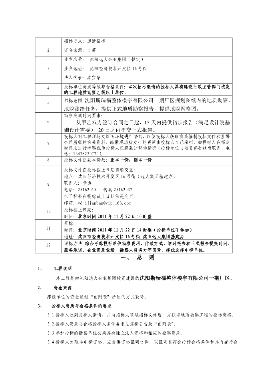 沈阳斯瑞福整体楼宇有限公司一期厂区地质勘察工程招标文件.doc_第2页