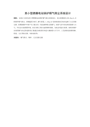 大气污染控制工程课程设计某小型燃煤电站锅炉烟气除尘系统设计.doc