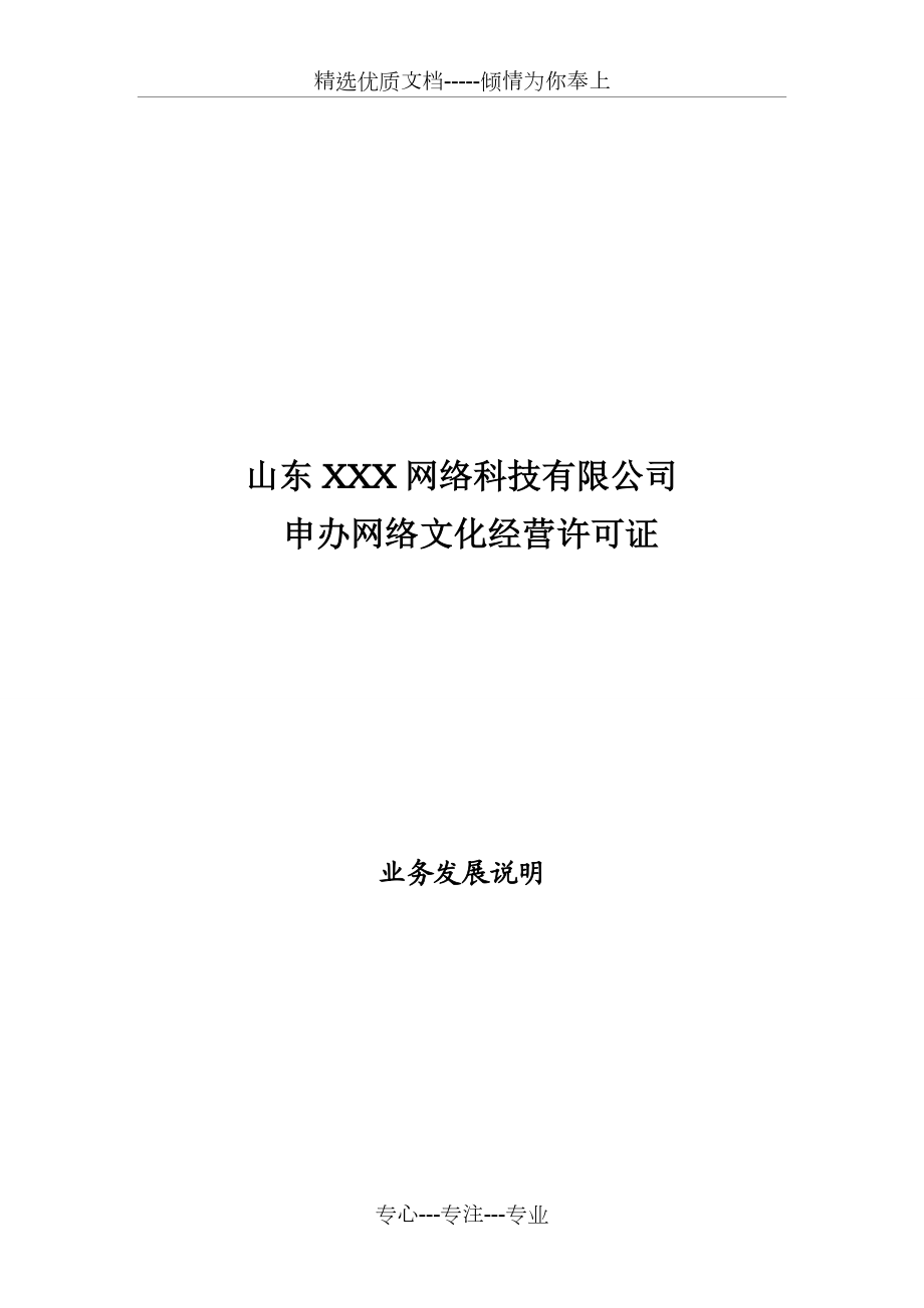 申请文网文业务发展报告(非泛滥版).doc_第1页