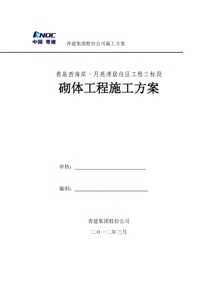 青岛西海岸月亮湾工程砌体施工方案.doc