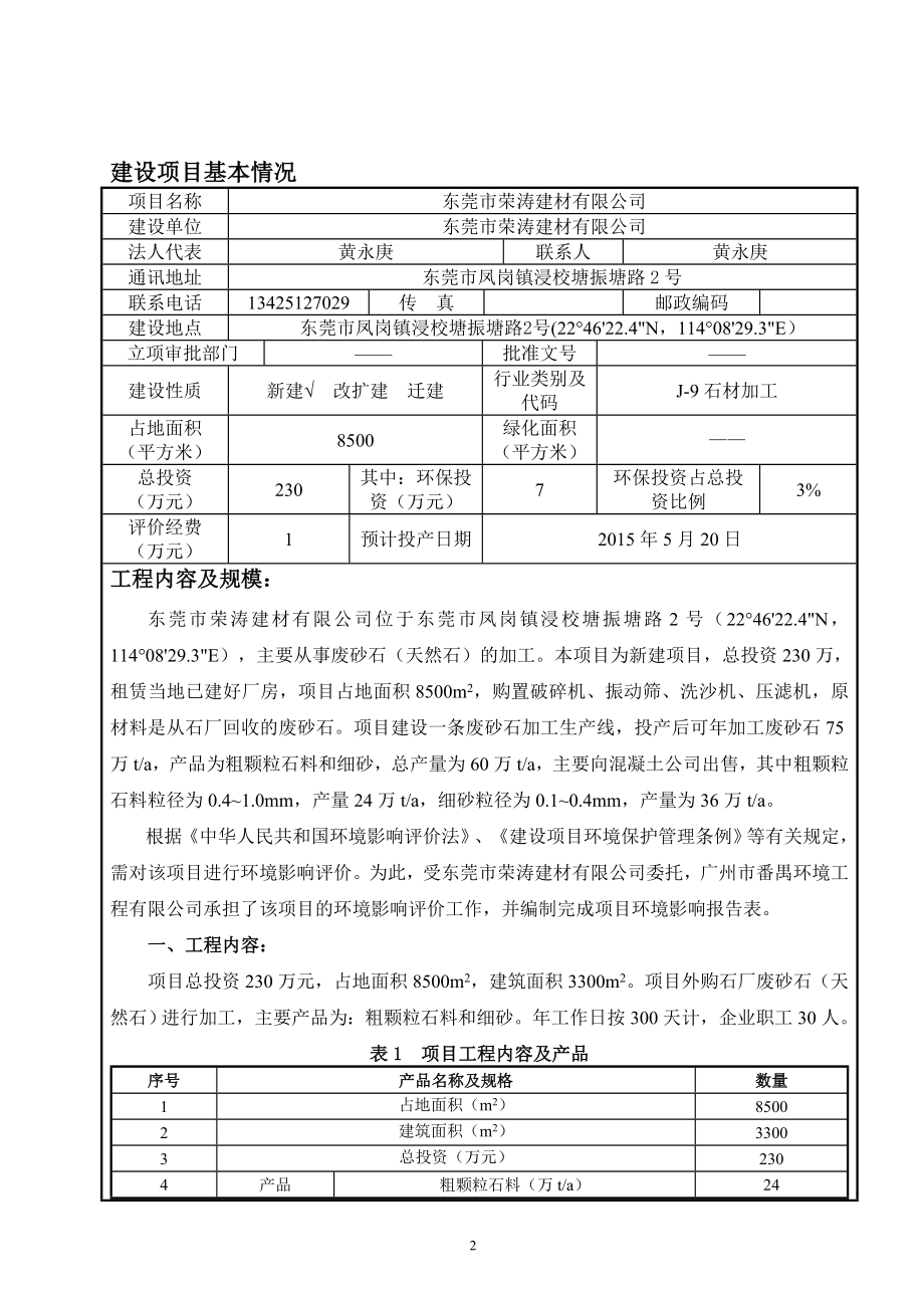 环境影响评价全本公示东莞市荣涛建材有限公司2400.doc_第3页