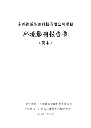 东莞锂威能源科技有限公司项目环境影响评价.doc