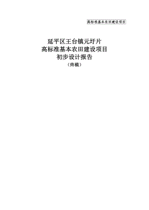 高标准基本农田建设项目初步设计报告.doc