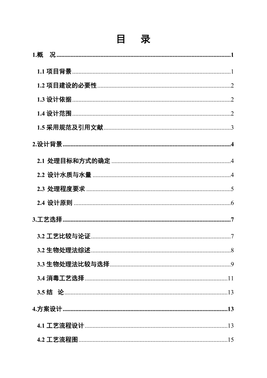 某乡镇中心卫生院污水处理工程设计方案.doc_第1页