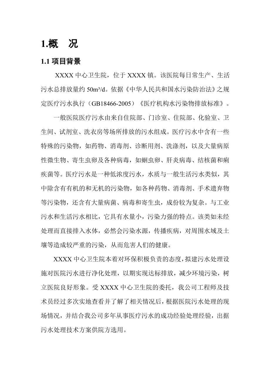 某乡镇中心卫生院污水处理工程设计方案.doc_第3页