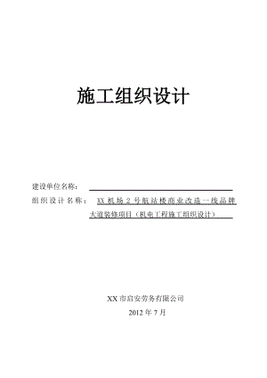 航站楼商业改造一线品牌大道装修项目施工组织设计.doc