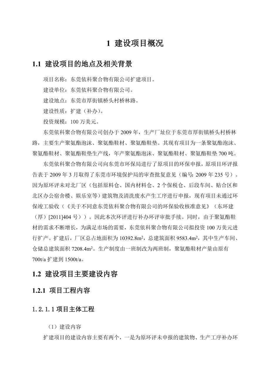 东莞依科聚合物有限公司扩建项目环境影响评价.doc_第2页