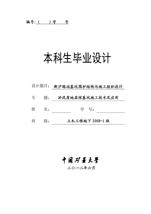 本科基坑毕业设计新沪路站基坑围护结构与施工组织设计.doc