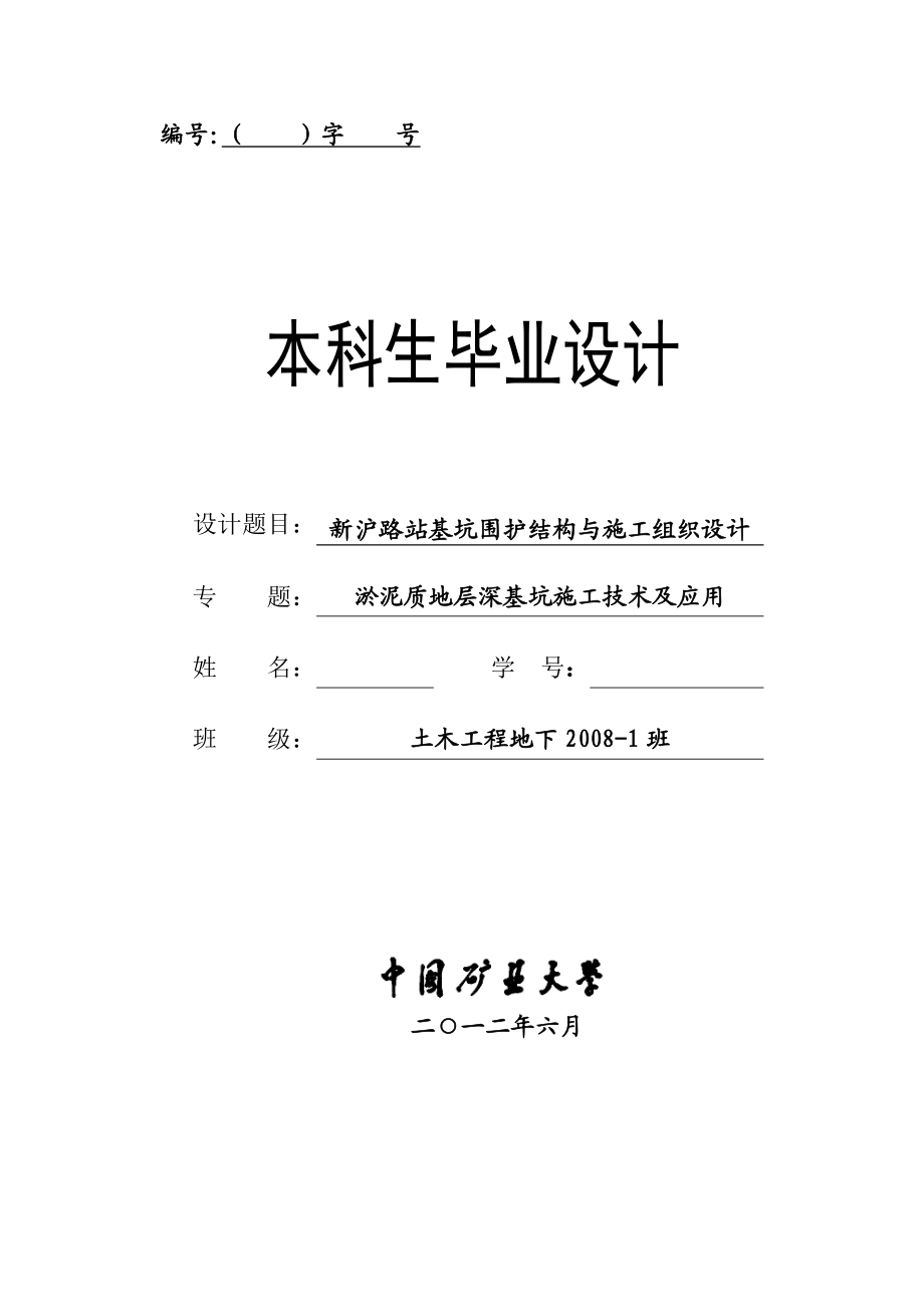 本科基坑毕业设计新沪路站基坑围护结构与施工组织设计.doc_第1页