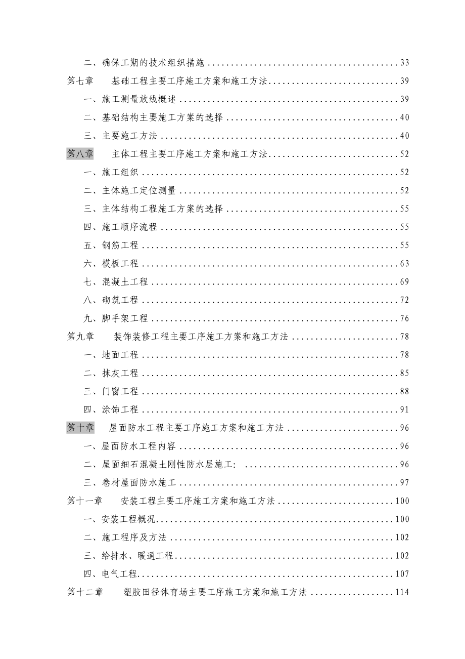 西北大学南校区体育场工程施工组织设计.doc_第2页