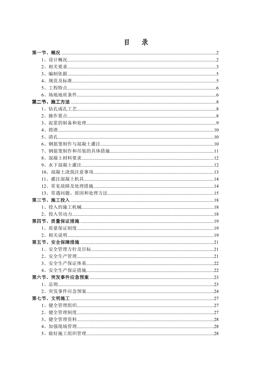 钻孔灌注桩基础施工方案(定稿).doc_第1页