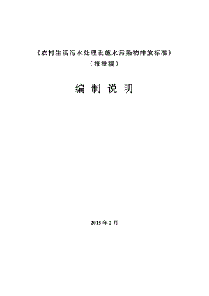 农村生活污水处理设施水污染物排放标准.doc