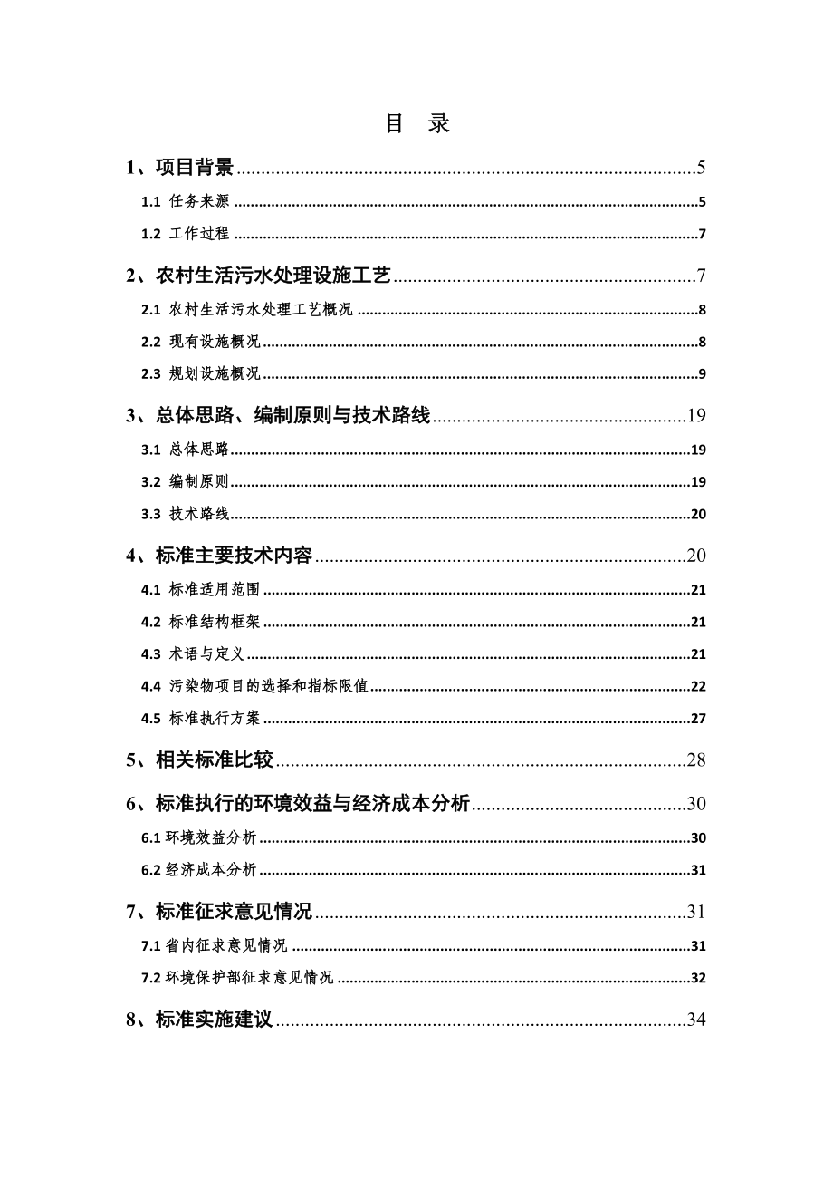 农村生活污水处理设施水污染物排放标准.doc_第3页