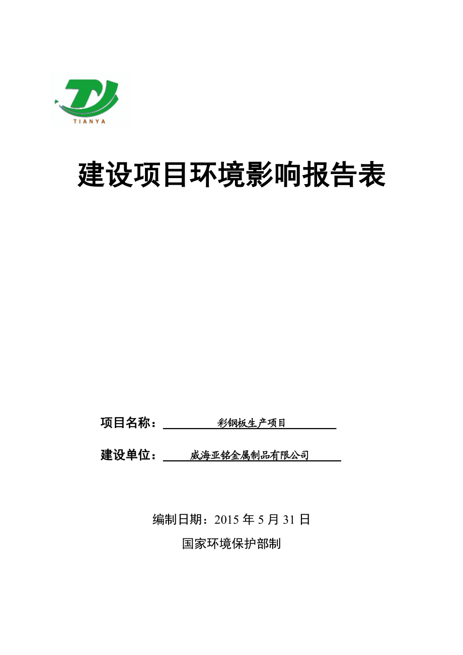 模版环境影响评价全本威海亚铭金属制品有限公司产彩钢板195吨项目环境影响评价文件受理情况的公示2734.doc_第1页