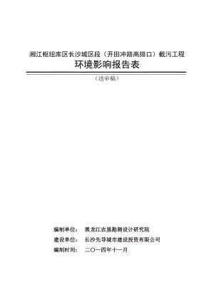 湘江枢纽库区长沙城区段（开田冲路高排口）截污工程环境影响评价报告全本.doc