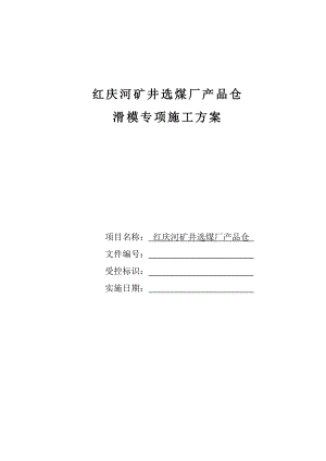 红庆河矿井选煤厂产品仓滑模专项施工方案.doc