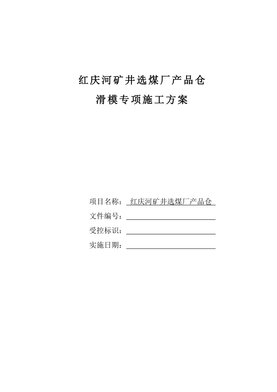 红庆河矿井选煤厂产品仓滑模专项施工方案.doc_第1页