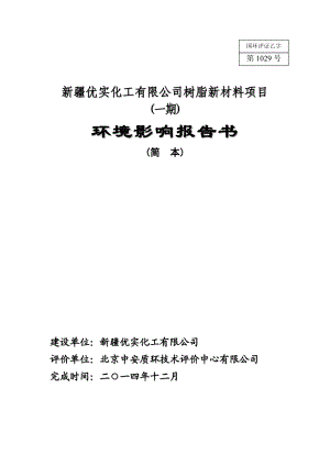 新疆优实化工有限公司树脂新材料项目一期环境影响评价报告书简本.doc