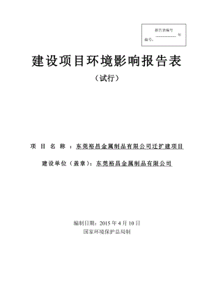 模版环境影响评价全本东莞裕昌金属制品有限公司迁扩建项目1848.doc