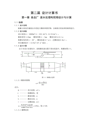 某食品厂废水处理毕业设计.doc