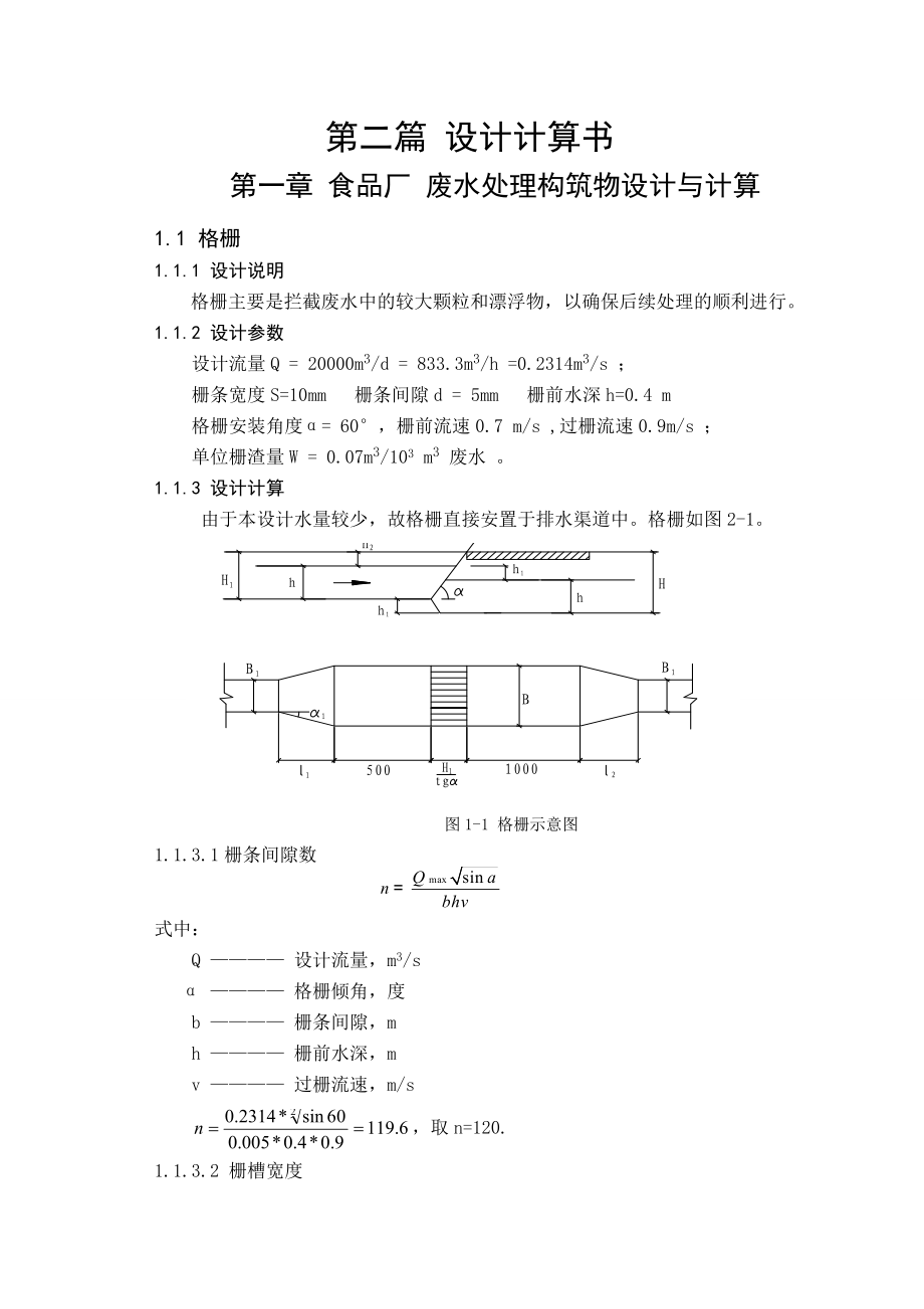 某食品厂废水处理毕业设计.doc_第1页