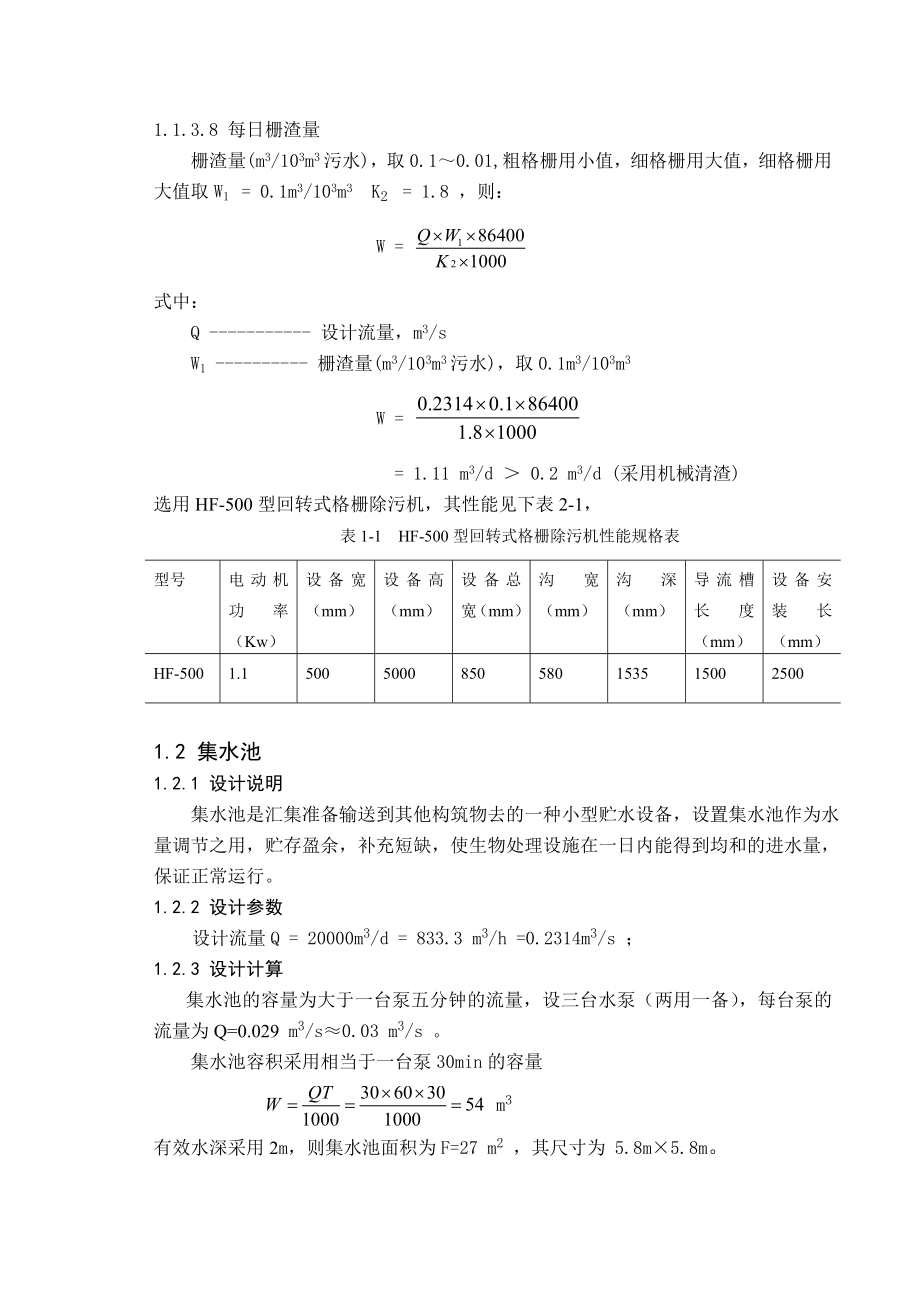 某食品厂废水处理毕业设计.doc_第3页