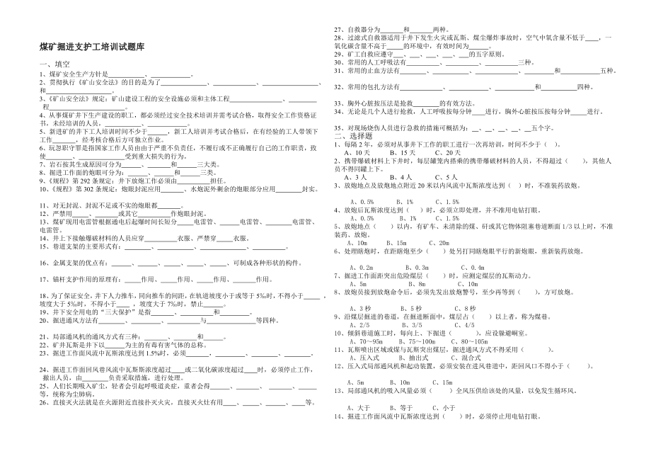 资料煤矿掘进支护工培训试题库.doc_第1页