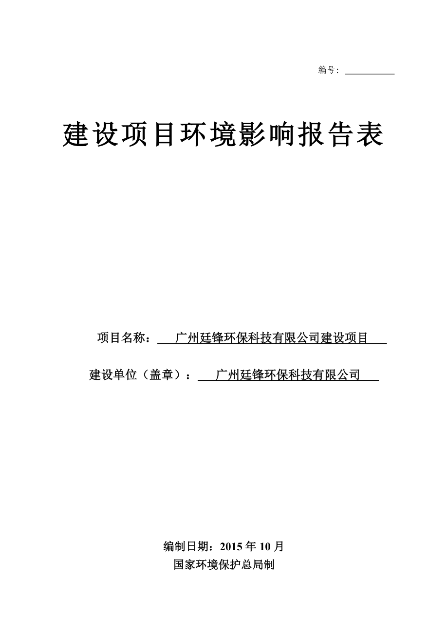 广州廷锋环保科技有限公司建设项目建设项目环境影响报告表.doc_第1页