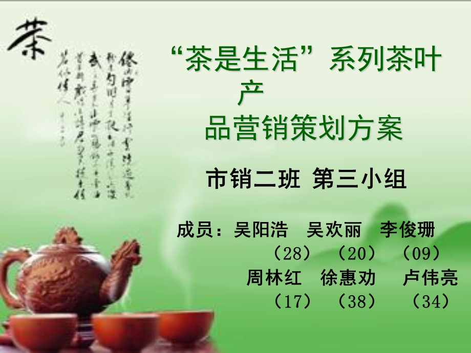 茶是生活系列茶叶产品营销策划方案课件.ppt_第1页