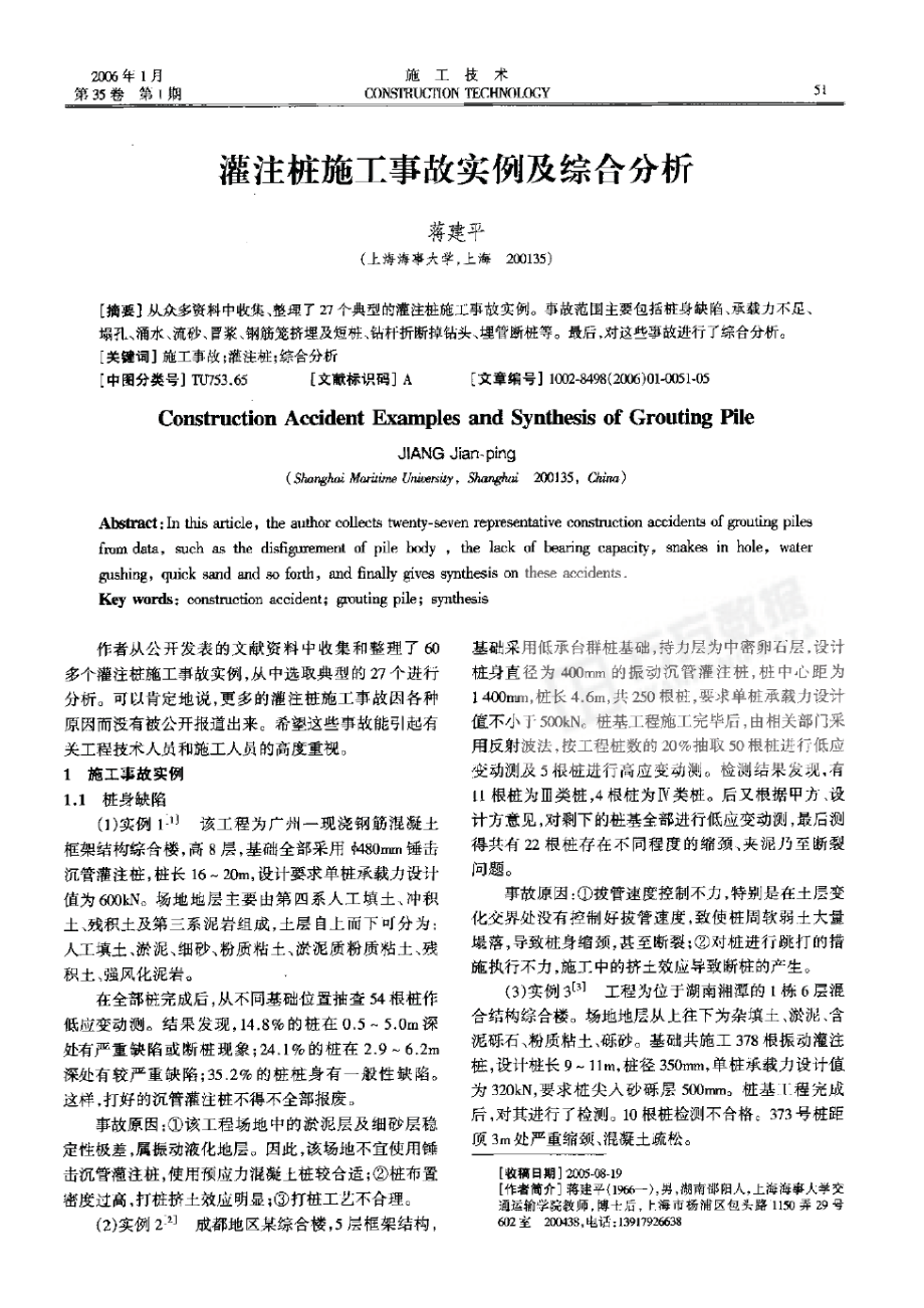 灌注桩施工事故实例及综合分析.doc_第1页