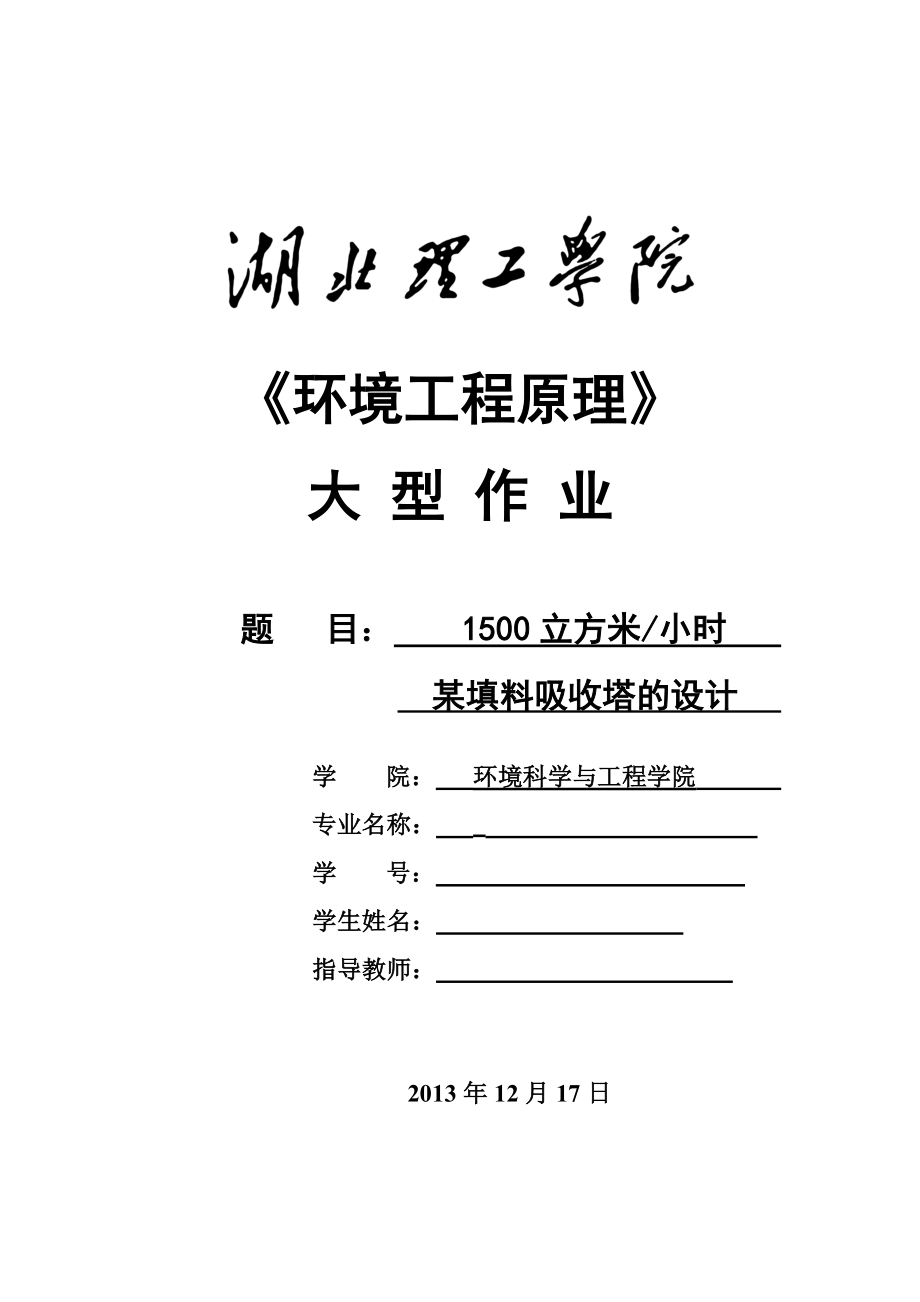 1500立方小时某填料吸收塔的设计环境工程原理课程设计大型作业.doc_第1页