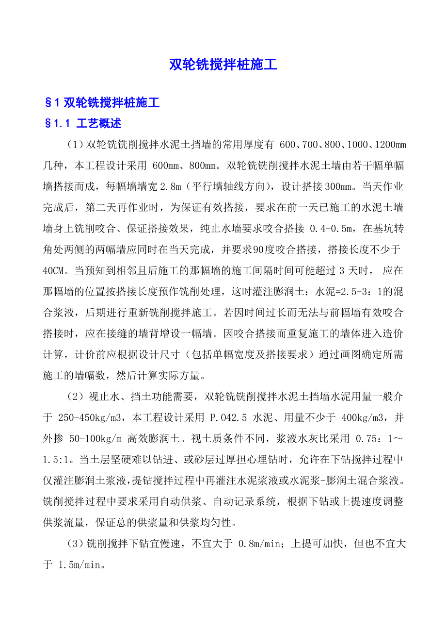 双轮铣搅拌桩施工.doc_第1页