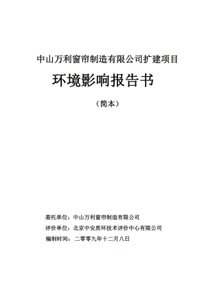 中山市万利窗帘制造有限公司扩建项目环境影响报告书.doc